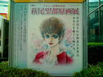 萩尾望都原画展〜20110124壱