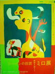 ミロ展〜20110703参