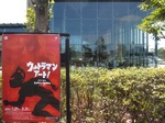 「ウルトラマン・アート!」展〜20120211-0212壱