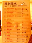 井上陽水@オーチャード~20080629